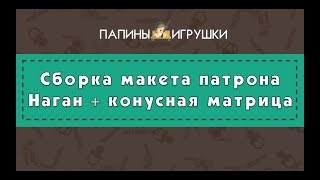 Релоадинг патронов Наган. Конусная матрица