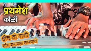 डांस करायला लावणारी हीच ती गाणी | Piano Instrumental | Sarthak Musical Group|Banjo Party Mumbai 2020
