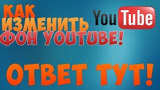 Как изменить фон ютуба или как изменить цвет ютуба 2020