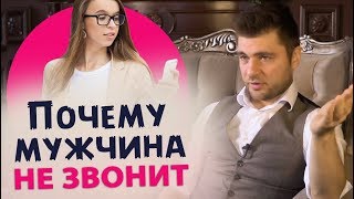 ПОЧЕМУ ОН НЕ ЗВОНИТ