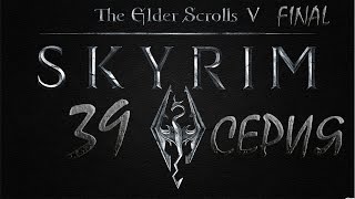 Skyrim Древние свитки - серия 39 {Фалмеры, Двемерская охрана, Центурион }