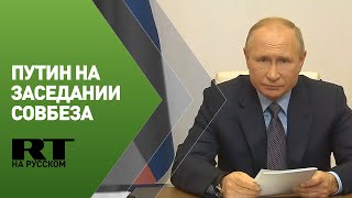 Путин проводит заседание Совета безопасности