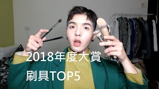 2018年度愛用品：年度愛用刷具TOP5(粉底刷/鹿晗的手/琴製必買/腮紅刷)