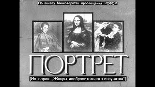 Диафильм Портрет /из серии "Жанры изобразительного искусства"/