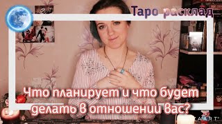 Что планирует и что будет делать в отношении вас! Таро расклад