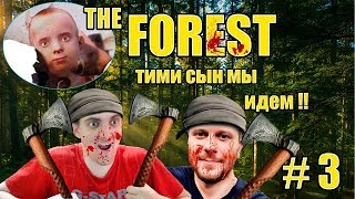The Forest|тне Форест|Ищем Тимми| Исследуем пещеры|Легаласим по людоедам!