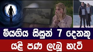 මියගිය සිසුන් 7 දෙනකුට යළි පණ ලැබූ හැටි