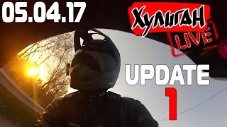Live Update 1. Хулиган. 2017