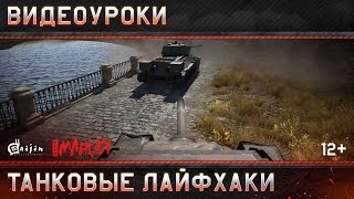 Видеоуроки War Thunder: Танковые лайфхаки