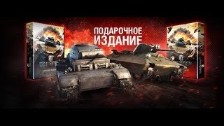 Немецкое Подарочное издание World of Tanks