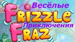 Розовый шарик спасает Друзей! - Весёлые приключения Frizzle Fraz. Игровой мультик для детей.