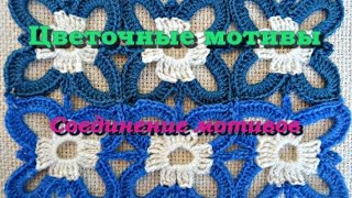 Цветочные мотивы крючком. Соединение цветочных мотивов.