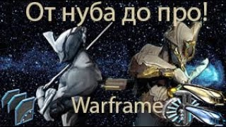 Warframe (От нуба, до про) #14 Варфрейм !!!Секреты Орокин !!!