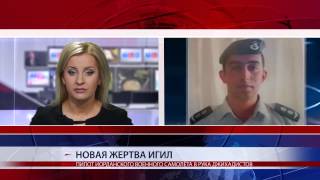 НОВАЯ ЖЕРТВА ИГИЛ