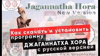 Джаганнатха Хора скачать и как установить (русская версия - подробная инструкция)