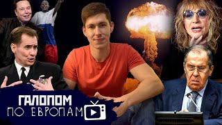 Ядерные кнопки, Совсем уехавшие, Следователи у Рудого // Галопом по Европам #803