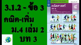 เฉลยแบบฝึกหัด 3.1.2 ข้อ 3 | คณิตเพิ่มเติม ม. 4 เล่ม 2 บทที่ 3 เรขาคณิตวิเคราะห์