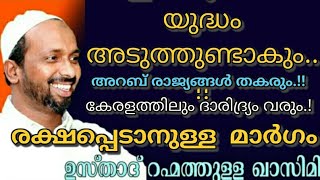 ഇറാൻ യുദ്ധം | അറബ് രാജ്യങ്ങൾ തകരും | ദാരിദ്ര്യത്തിൽ നിന്ന് രക്ഷപ്പെടാൻ ചെയ്യേണ്ടത് qasimi usthad