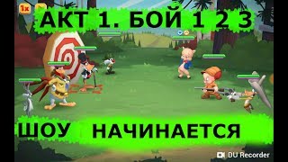 Looney Tunes. БЕЗУМНЫЙ МИР - ARPG ПРОХОЖДЕНИЕ. ШОУ НАЧИНАЕТСЯ!  АКТ 1. БОЙ 1 2 3