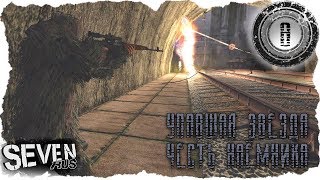 В поисках техника ☢ УПАВШАЯ ЗВЕЗДА. ЧЕСТЬ НАЕМНИКА #8