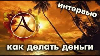 ArcheAge 1.7 - Основы заработка в игре (интервью с Купцом)