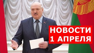Лукашенко: Ушли и ушли – уходите! Это шанс для развития наших технологий, производств! Новости