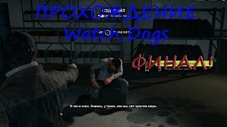 ПРОХОЖДЕНИЕ Watch Dogs ФИНАЛ!