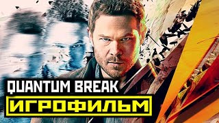 [16+] ✪ Quantum Break [ИГРОФИЛЬМ] Геймплей+Катсцены+Сериал [XO | 1080p]