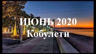 ИЮНЬ 2020 г Кобулети ქობულეთი Аджария Грузия