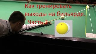 Уроки бильярда (Как тренировать выходы. Часть 2)