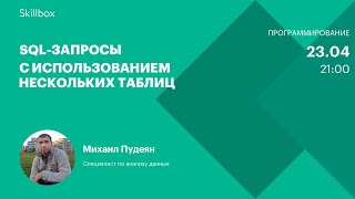 SQL-запросы с использованием нескольких таблиц