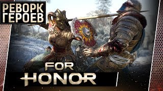 For Honor • Реворк Стража и Валькирии