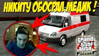 НИКИТУ ОБОСРАЛ МЕДИК! - GTA: Криминальная Россия (По сети) №98