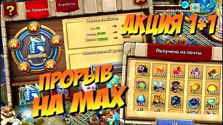 MAX ПРОРЫВ / ТЕСТ ОГНЕКРЫЛА / АКЦИЯ  1+1 / Битва Замков Castle clash / Syozik (NOTORIOUS)