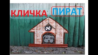Каждой собаке своя будка