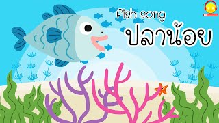 เพลงปลาน้อยน่ารัก Cute Cartoon Fish Song เพลงเด็ก