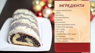 Польський маковий рулет (Makowiec zawijany) (Польский маковый рулет)
