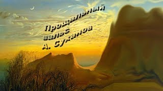 А. Суханов  "Прощальный вальс"