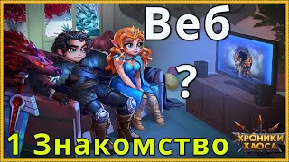 Хроники Хаоса Знакомство в Веб Версией бывшей соц сети