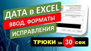 Дата в Excel - ввод, форматы, исправления. #Трюк за 30 секунд