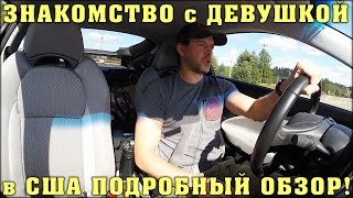 Как Познакомиться с Девушкой в Америке часть1