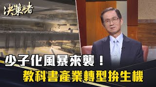 《決策者》李萬吉｜少子化風暴來襲！ 教科書產業轉型拚生機