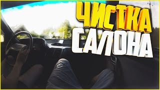 Наши будни #85 - ЧИСТКА САЛОНА!