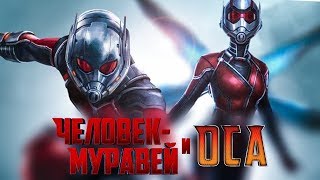 Человек-муравей и Оса -  Русский трейлер (2018)
