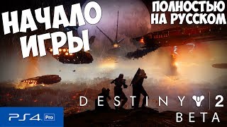 DESTINY 2 - ПЕРВАЯ МИССИЯ (на русском) - PS 4 Pro