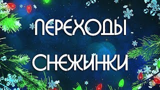 Переходы Снежинки для Proshow Producer