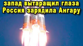 Генералы НАТО в раздумье зачем понадобилась российским военным ракета-носитель класса Ангара-А5М