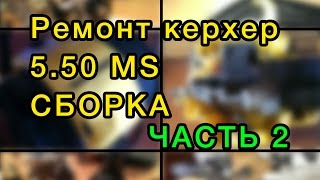 ремонт керхера своими руками ЧАСТЬ 2