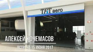 Встреча в TFT.aero 15 июня 2017 г.