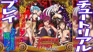 【DMM.R18】EMPRESS ENERGY ECSTASY【チュートリアルプレイ】